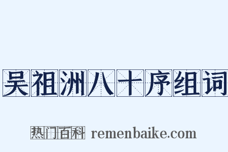吴祖洲八十序组词是什么意思的图片